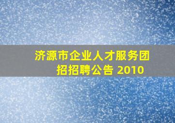 济源市企业人才服务团招招聘公告 2010